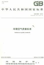 环境空气质量标准GB3095-2012代替GB3095-199