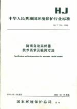 降雨自动采样器技术要求及检测方法HJ/