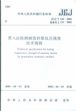 贯入法检测砌筑砂浆抗压强度技术规程