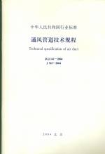 通风管道技术规程  JGJ 141-2004