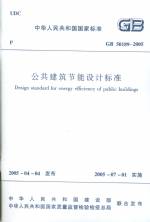 公共建筑节能设计标准GB50189-2005