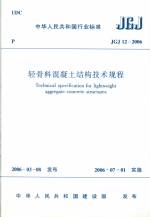 轻骨料混凝土结构技术规程 JGJ 12-2006