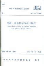 混凝土异形柱结构技术规程 JGJ 149-2006、