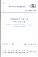 普通混凝土力学性能试验方法标准GB/T50