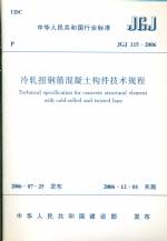 冷轧扭钢筋混凝土构件技术规程JGJ15-200