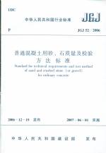 普通混凝土用砂、石质量及检验方法标准