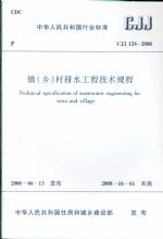 镇（乡）村排水工程技术规程CJJ124-2008