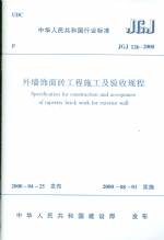 外墙饰面砖工程施工及验收规程JGJ126-20