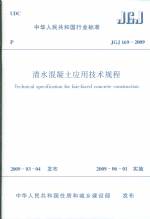 清水混凝土应用技术规程JGJ169-2009