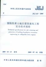 湿陷性黄土地区建筑基坑工程安全技术规