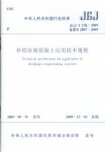 补偿收缩混凝土饮用技术规程JGJ/T178-200