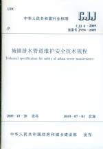 城镇排水管道维护安全技术规程 CJJ6-200