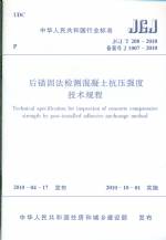 后锚固法检测混凝土抗压强度技术规程