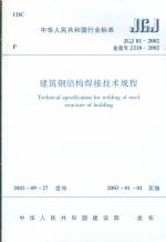 建筑钢结构焊接技术规程  JGJ81-2002备案号