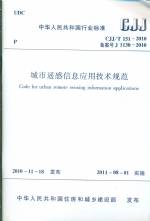 城市遥感信息应用技术规范CJJ/T 151—201
