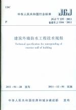 建筑外墙防水工程技术规程JGJ/T235-2011