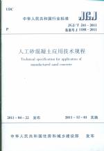 人工砂混凝土应用技术规程 JGJ/T 241-2011