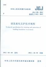 建筑基坑支护技术规程 JGJ 120-2012