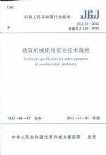 JGJ 33-2012 备案号 J 119-2012 建筑机械使用安