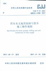 供水水文地质钻探与管井施工操作规程