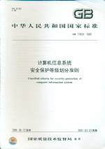 计算机信息系统安全保护等级划分准则