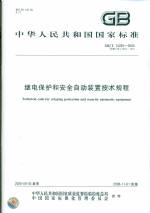 继电保护和安全自动装置技术规程GBT142