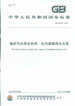 城市污水再生利用  农田灌溉用水水质G