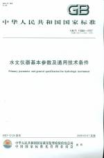 水文仪器基本参数及通用技术条件GB/T15