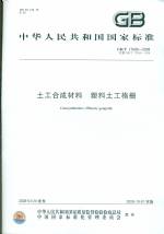 土工合成材料 塑料土工格珊 GB/T 17689-20