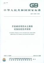 开发建设项目水土保持设施验收技术规程