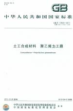 土工合成材料 聚乙烯土工膜 GB/ 17643-201