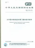 大中型水轮机进水阀门基本技术条件 GB