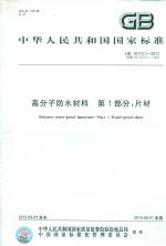 高分子防水材料 第1部分：片材 GB 18173.