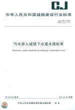 污水排入城镇下水道水质标准CJ343-2010