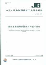 混凝土裂缝修补灌浆材料技术条件 JG/T3