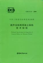 超声法检测混凝土缺陷技术规程