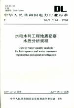 水电水利工程地质勘察水质分析规程DL/