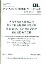 水电水利基本建设工程单元工程质量等级