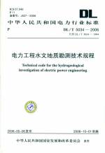 电力工程水文地质勘测技术规程DL/T5034-