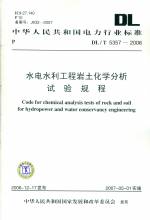 水电水利工程岩土化学分析试验规程DL/