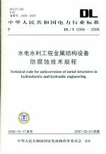 水电水利工程金属结构设备防腐蚀技术规