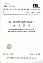 水工建筑物滑动模板施工技术规范DL/T54