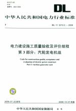 电力建设施工质量验收及评价规程第3部分