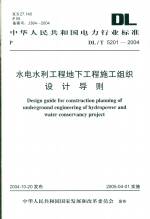 水电水利工程地下工程施工组织设计导则