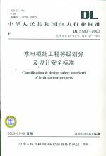 水电枢纽工程等级划分及设计安全标准