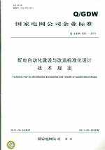 配电自动化建设与改造标准化设计技术规