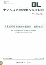 发电机励磁系统及装置安装、验收规程