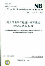 海上风电场工程设计概算编制规定及费用