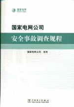 国家电网公司 安全事故调查规程