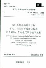 水电水利基本建设工程 单元工程质量等级